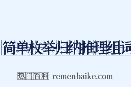简单枚举归纳推理组词是什么意思的图片